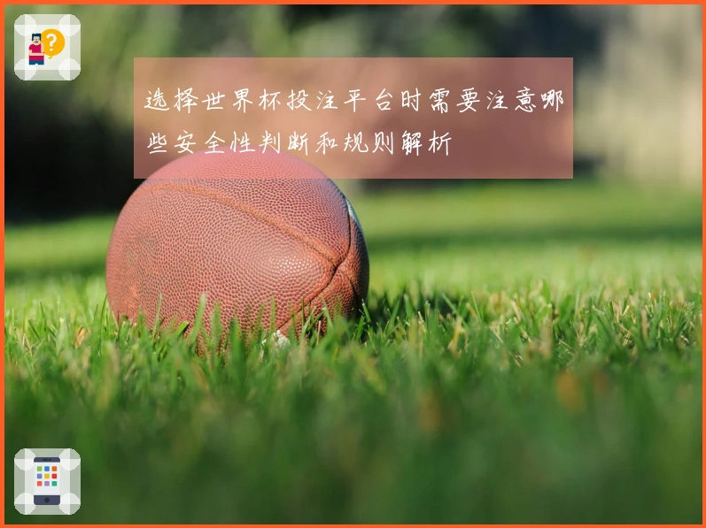 选择世界杯投注平台时需要注意哪些安全性判断和规则解析