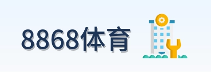 8868体育 Logo